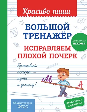 Книга Большой тренажёр. Исправляем плохой почерк. Начальная школа ()