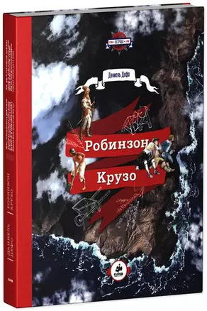 Робинзон Крузо — 2374322 — 1