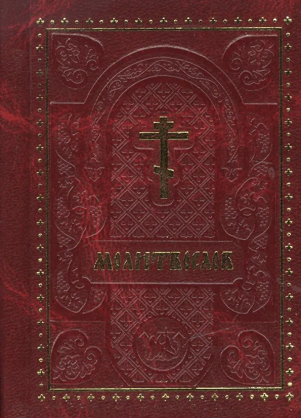 Книга Молитвослов (карманный) (Ковчег) () — 1