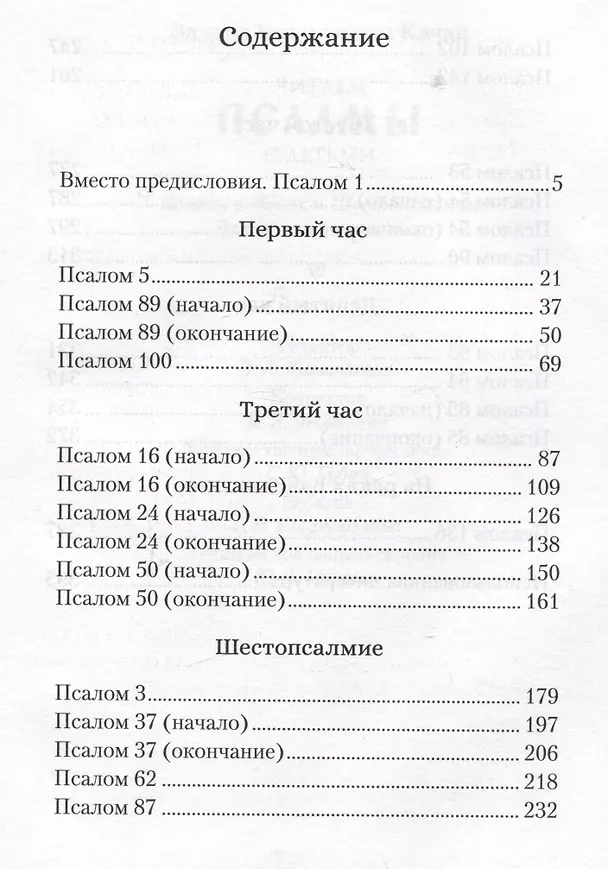 Книга Читаем псалмы с детьми: Беседы о Часах и Шестопсалмии для детей и взрослых (Эдуард Качан) — 2