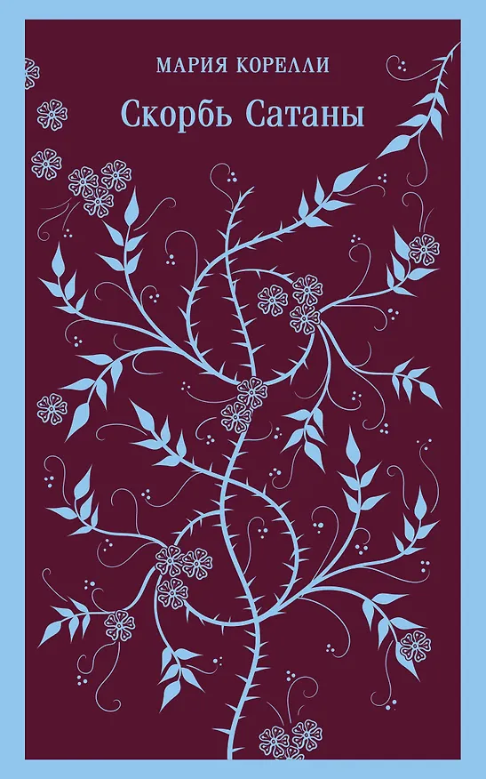 Книга Скорбь Сатаны (Мария Корелли) — 12