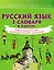Русский язык. 3 словаря в одном: орфографический, орфоэпический, толковый — 2883820 — 1