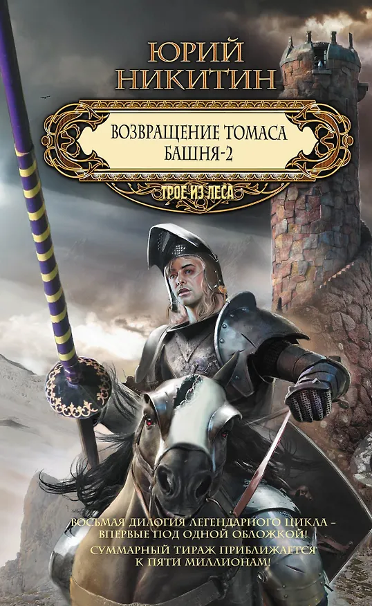 Книга Возвращение Томаса. Башня-2 (Юрий Никитин) — 1