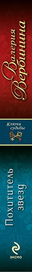 Книга Похититель звезд (Валерия Вербинина) — 3