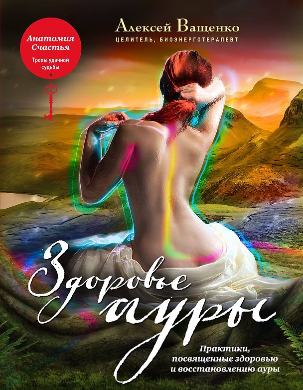 Книга Здоровье ауры (Алексей Ващенко) — 1