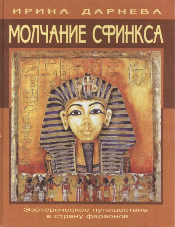 Книга Молчание Сфинкса: эзотерическое путешествие в страну фараонов (Ирина Дарнева) — 2