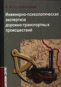Инженерно-психологическая экспертиза ДТП (м) Суходольский