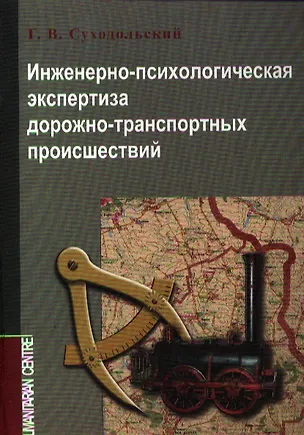 Книга Инженерно-психологическая экспертиза ДТП (м) Суходольский ()