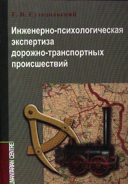 Книга Инженерно-психологическая экспертиза ДТП (м) Суходольский () — 1