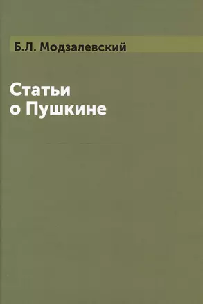 Статьи о Пушкине (Модзалевский) — 2550461 — 1