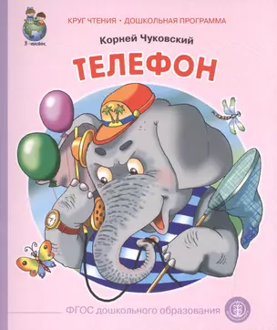 Телефон (ил. Кудрявцевой) (0+) (м) (КЧДошкПрог) Чуковский (ФГОС) — 2592877 — 1