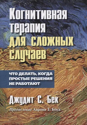 Книга Когнитивная терапия для сложных случаев: что делать, когда простые решения не работают ()
