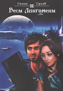 Весы Лингамены