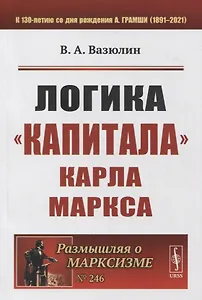 Логика «Капитала» Карла Маркса