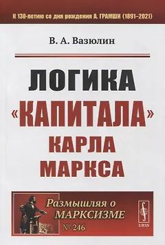 Логика «Капитала» Карла Маркса
