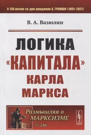 Логика «Капитала» Карла Маркса — 2863272 — 1