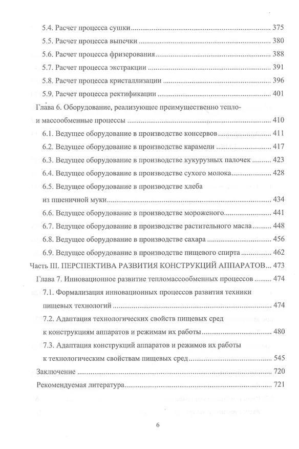 Книга Конструирование аппаратов будущего пищевых технологий (научно-технические аспекты). Учебник (Сергей Антипов) — 4