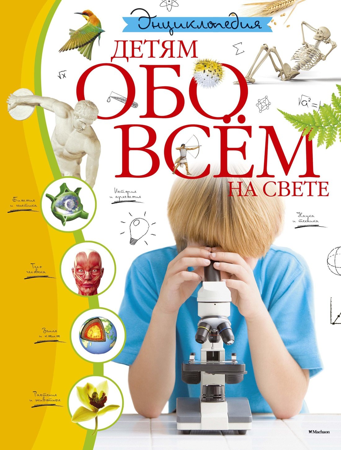 

Энциклопедия. Детям обо всём на свете