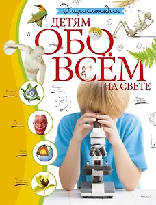 Энциклопедия. Детям обо всём на свете