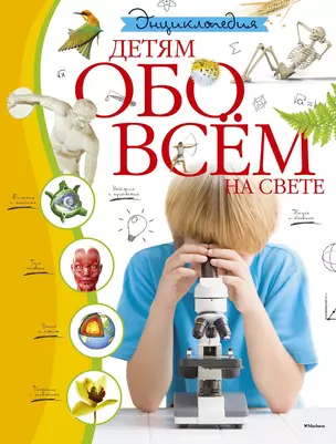 Энциклопедия. Детям обо всём на свете — 2491503 — 1