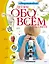 Энциклопедия. Детям обо всём на свете — 2491503 — 1