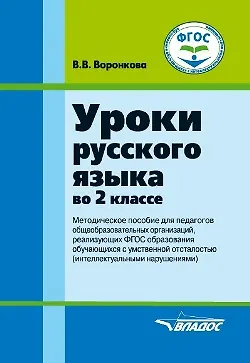 Книга Уроки русского языка во 2 классе: методическое пособие для педагогов общеобразовательных организаций, реализующих ФГОС образования обучающихся с умственной отсталостью (интеллектуальными нарушениями) (Валентина Воронкова) — 1