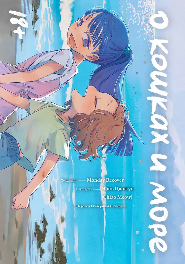 О кошках и море. Маньхуа 3120055 — 1