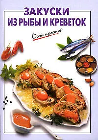 Книга Закуски из рыбы и креветок (Галина Выдревич)