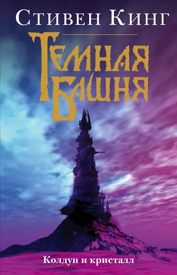 Книга Колдун и кристалл (Стивен Кинг) — 1