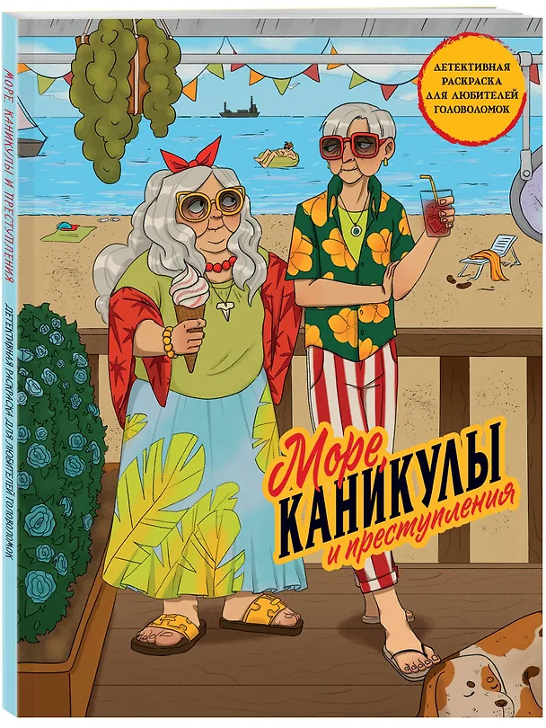 Книга Море, каникулы и преступления. Детективная раскраска для любителей головоломок () — 4