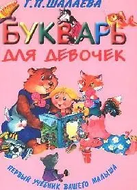 Букварь для девочек