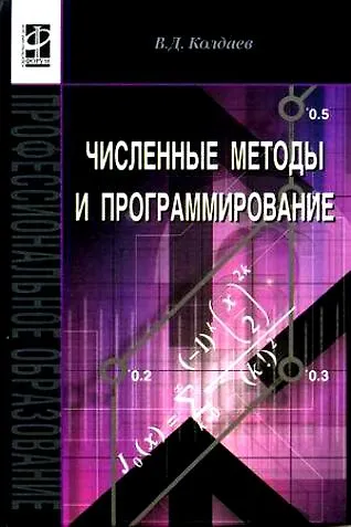 Книга Численные методы и программирование: Учебное пособие (Виктор Колдаев) — 1