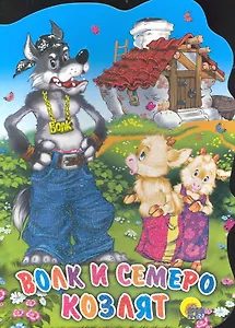 Волк и семеро козлят