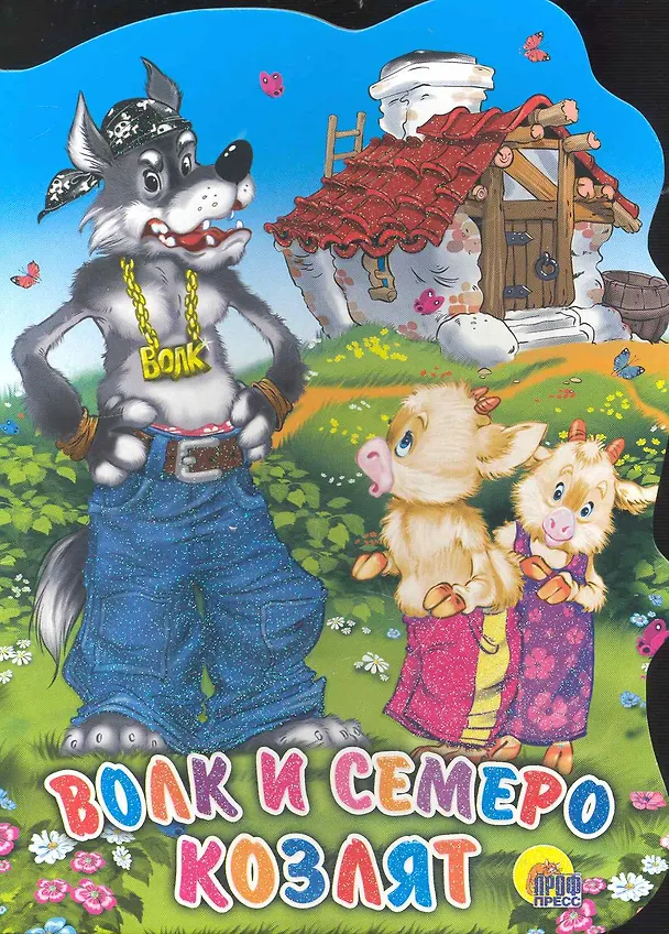 Книга Волк и семеро козлят () — 1