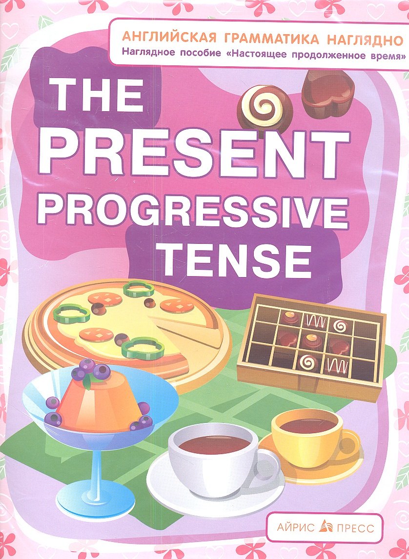 

СП. Настоящее продолженное время. The present progressive tense. (англ. грамматика наглядно)