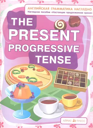 СП. Настоящее продолженное время. The present progressive tense. (англ. грамматика наглядно) — 2344035 — 1