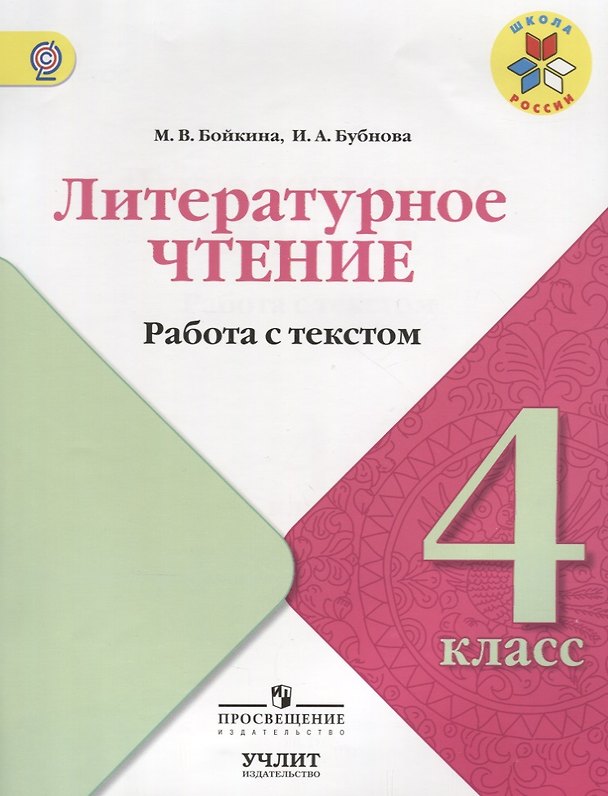 Книга Литературное чтение. Работа с текстом. 4 класс: учебное пособие для общеобразовательных организаций (Инна Бубнова, Марина Бойкина) — 1