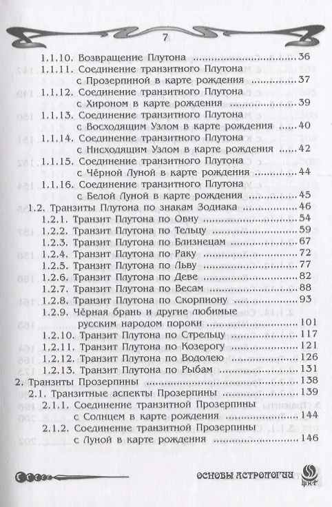 Книга Основы астрологии. Транзиты (Борис Щитов) — 3