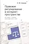 Правовое регулирование в интернет-пространстве: история, теория, компаративистика — 2802301 — 1
