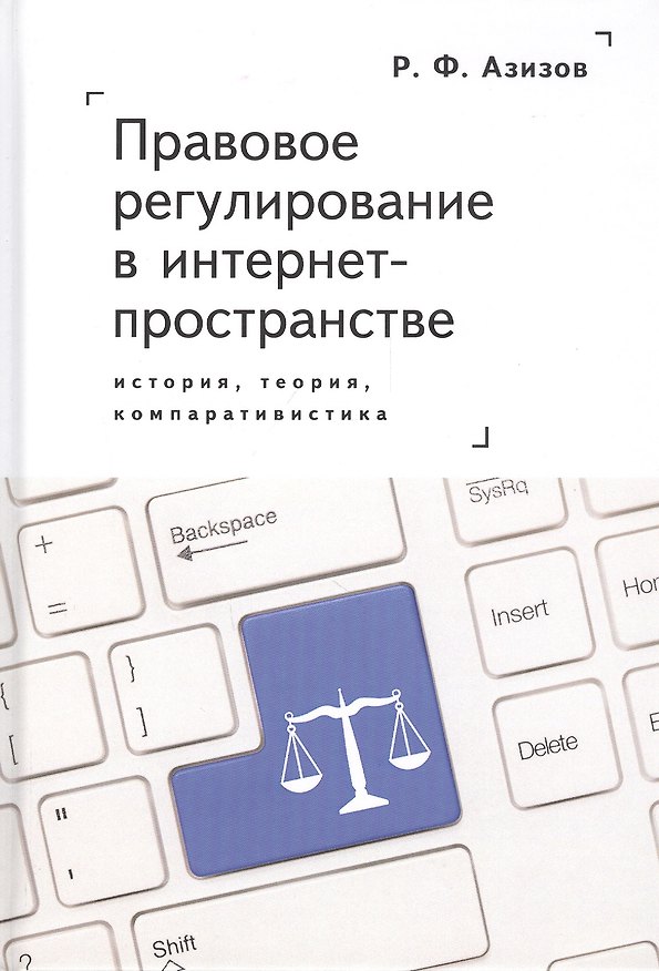 Книга Правовое регулирование в интернет-пространстве: история, теория, компаративистика () — 1