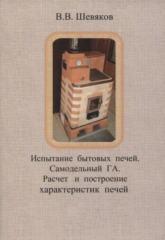

Испытание бытовых печей. Самодельный ГА. Расчет и построение характеристик печей