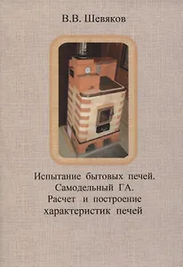 Испытание бытовых печей. Самодельный ГА. Расчет и построение характеристик печей