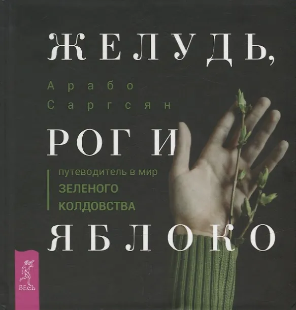 Книга Желудь, рог и яблоко: путеводитель в мир зеленого колдовства (Арабо Саргсян) — 1