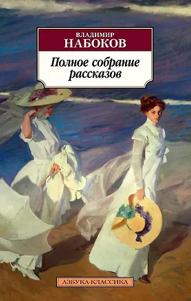 Книга Полное собрание рассказов (Владимир Набоков)
