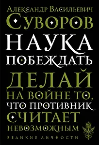 Наука побеждать