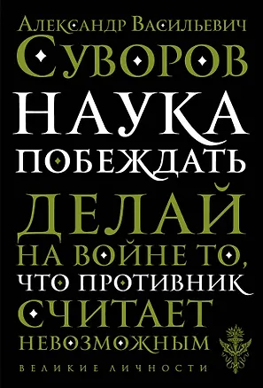 Книга Наука побеждать (Александр Суворов)