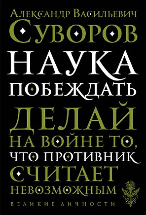 Наука побеждать