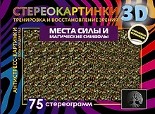 Места силы и магические символы. 75 стереограмм. Тренировка и восстановление зрения