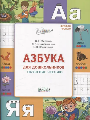Книга Азбука для дошкольников. Обучение чтению (Ольга Жиренко, Лариса Михайличенко, Елена Подвязкина)