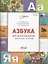 Азбука для дошкольников. Обучение чтению — 3098021 — 1